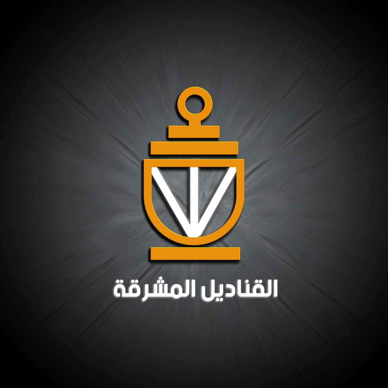 أوقاف القناديل المشرقة